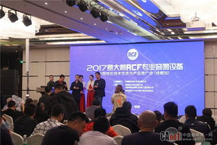 2017 RCF技术交流与产品推广会成都站圆满落幕，技术转让合作迈入新阶段