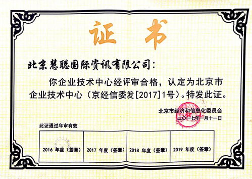 慧聪网技术中心荣获2016年度北京市第十九批企业技术中心认定