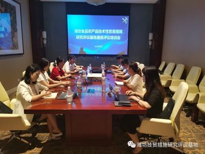 潍坊食品农产品技术性贸易措施研究评议基地国外通报评议培训会成功举办!